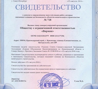 Август 2016 года. Получен сертификат о допуске к определенному виду работ, которые оказывают влияние на безопасность объектов капстроительства