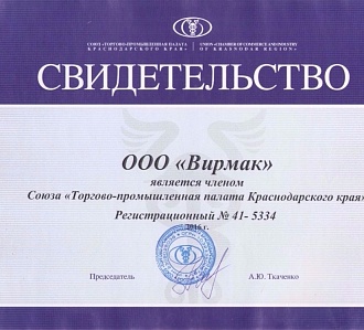 Сентябрь 2016 года. Компания ВИРМАК — член Торгово-промышленной палаты РФ